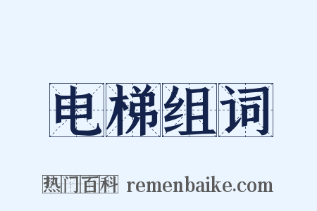 电梯组词是什么意思的图片